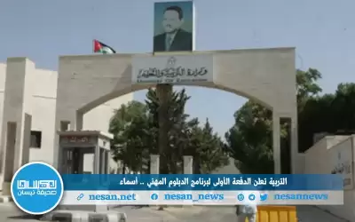 التربية تعلن الدفعة الأولى لبرنامج الدبلوم