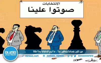 حين نكون بفسادنا شفافين جدا ..