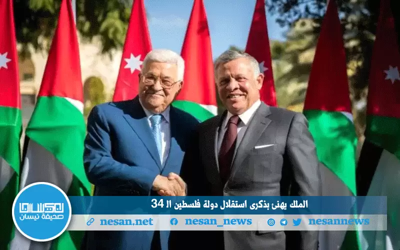 الملك يهنئ بذكرى استقلال دولة فلسطين