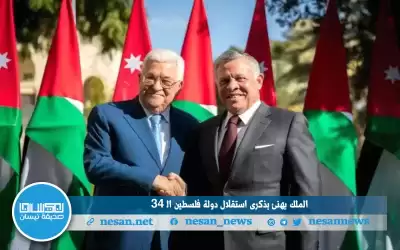الملك يهنئ بذكرى استقلال دولة فلسطين