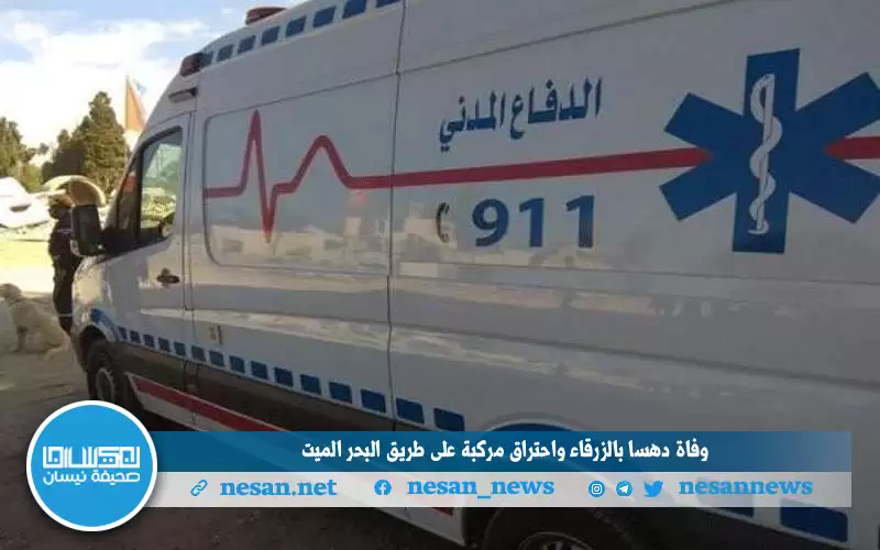 وفاة دهسا بالزرقاء واحتراق مركبة على