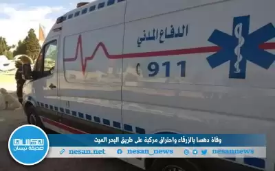 وفاة دهسا بالزرقاء واحتراق مركبة على