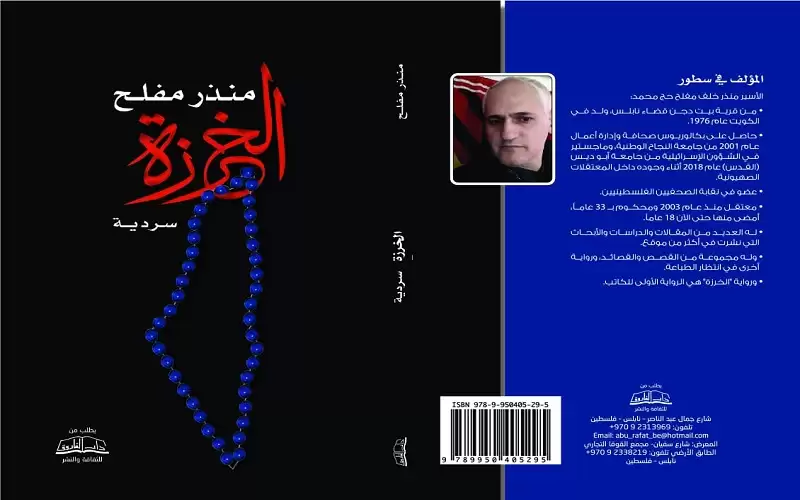 رواية الخرزة- للأسير منذر مفلح (حكاية