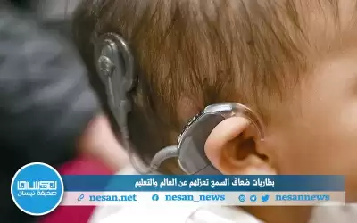 بطاريات ضعاف السمع تعزلهم عن العالم