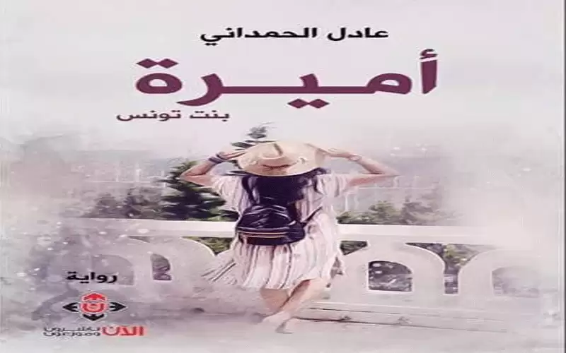 تشظي الذات في رواية أميرةبنت تونس