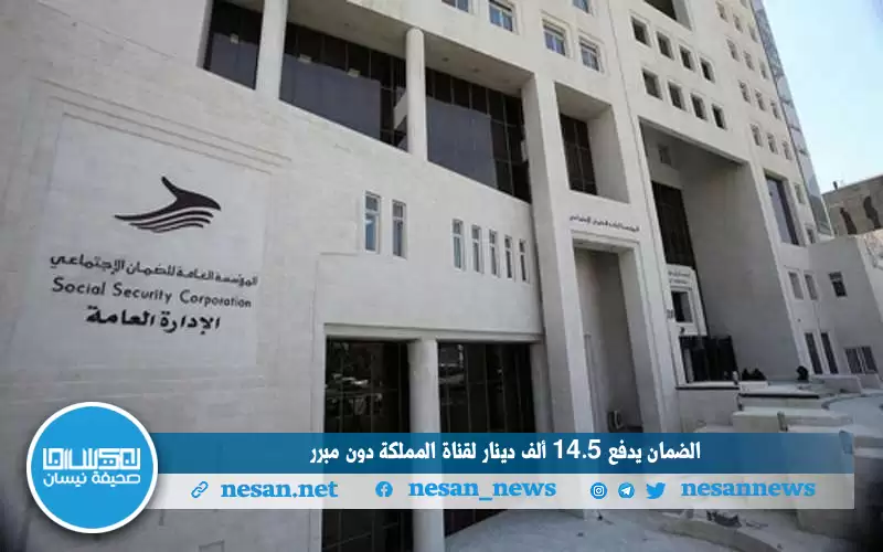 الضمان يدفع 14.5 ألف دينار لقناة