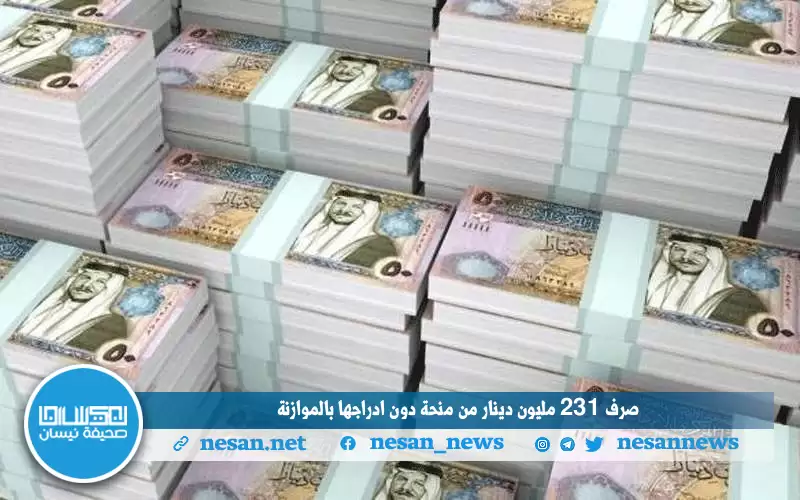 صرف 231 مليون دينار من منحة