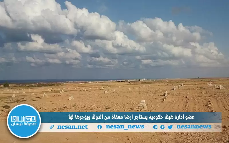 عضو إدارة هيئة حكومية يستأجر أرضا