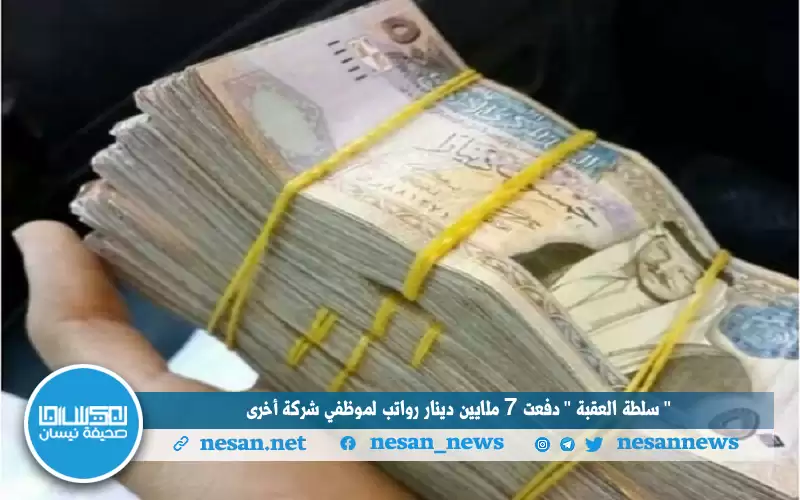 سلطة العقبة دفعت 7 ملايين دينار