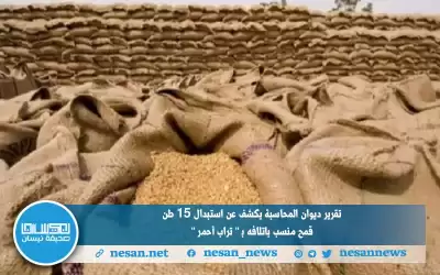ديوان المحاسبة: استبدال 15 طن قمح