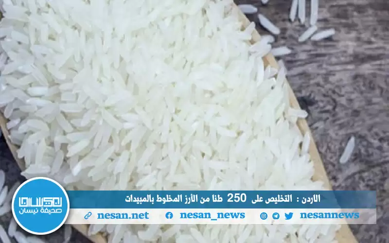 الاردن: التخليص على 250 طنا من