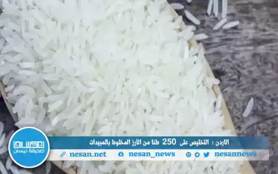 الاردن: التخليص على 250 طنا من