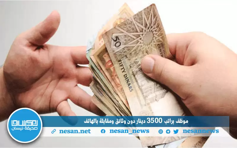 موظف براتب 3500 دينار دون وثائق