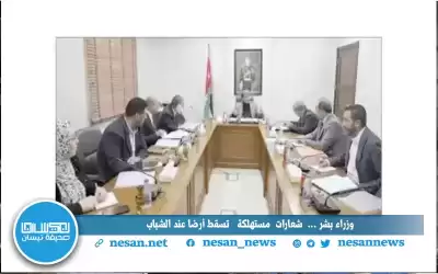 ما الذي غاب عن الاجتماع الوزاري