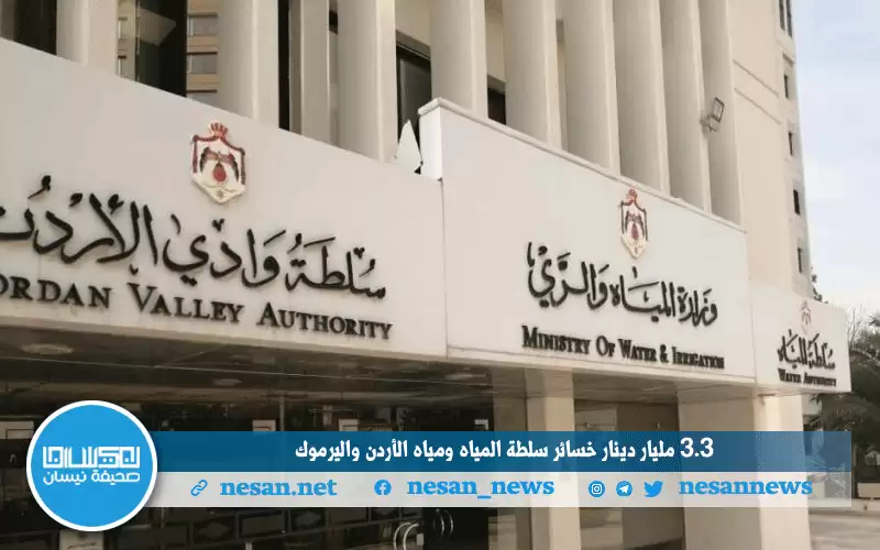 3.3 مليار دينار خسائر سلطة المياه