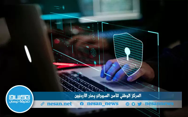 المركز الوطني للأمن السيبراني يحذر الأردنيين