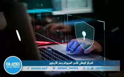 المركز الوطني للأمن السيبراني يحذر الأردنيين