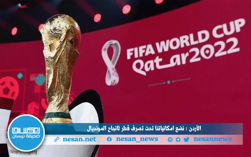 الأردن: نضع إمكانياتنا تحت تصرف قطر