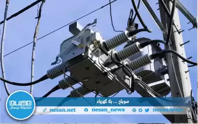 محولات الكهرباء لا تعمل في صويلح
