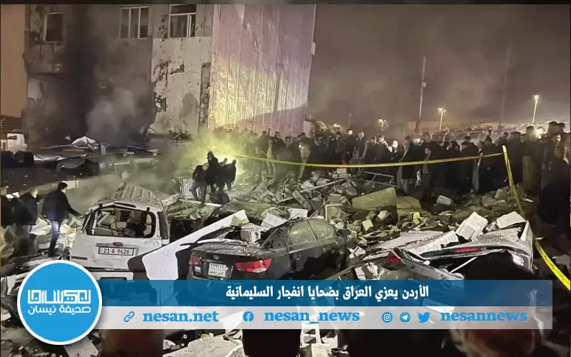 الأردن يعزي العراق بضحايا انفجار السليمانية