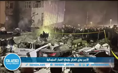 الأردن يعزي العراق بضحايا انفجار السليمانية