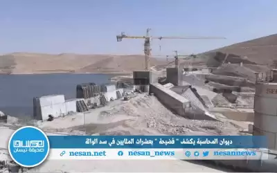 ديوان المحاسبة يكشف فضيحة بعشرات الملايين