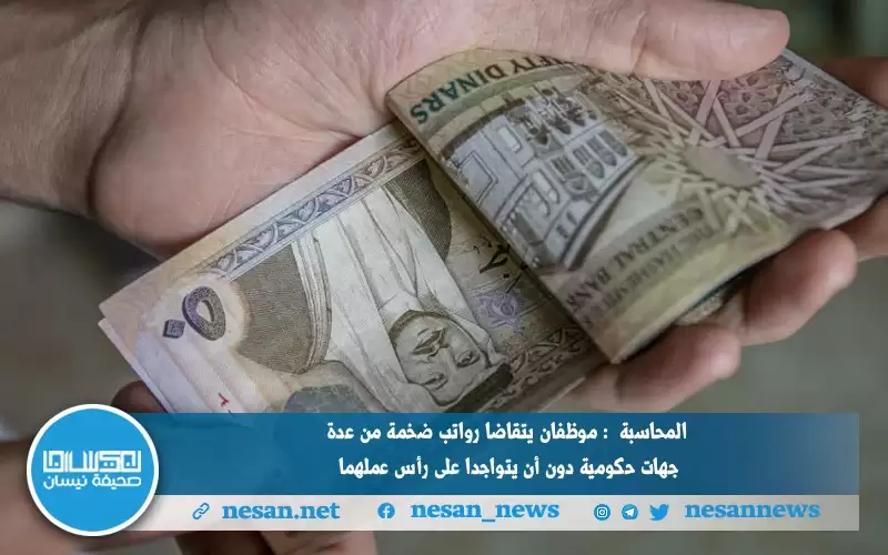 المحاسبة :موظفان يتقاضا رواتب ضخمة من