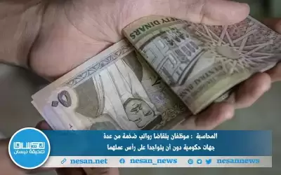 المحاسبة :موظفان يتقاضا رواتب ضخمة من