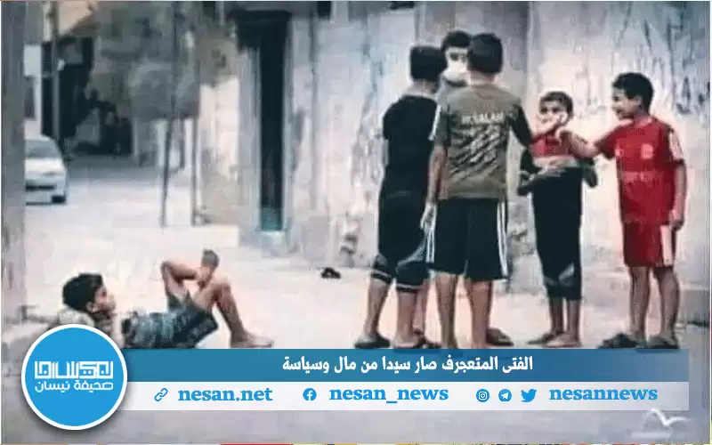 الفتى المتعجرف صار سيدا من مال وسياسة