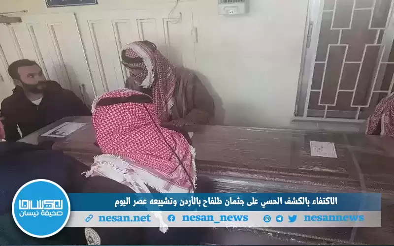 الاكتفاء بالكشف الحسي على جثمان طلفاح