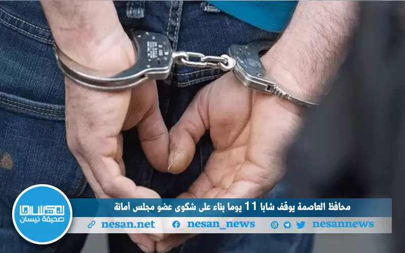 أمام وزير الداخلية.. محافظ العاصمة يوقف