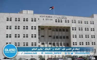 أخطاء في التقدير تكبد الأمانة و