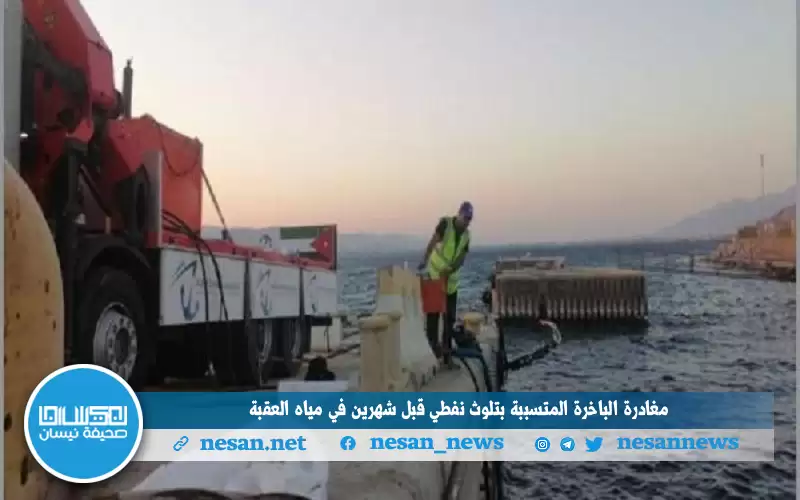 مغادرة الباخرة المتسببة بتلوث نفطي قبل