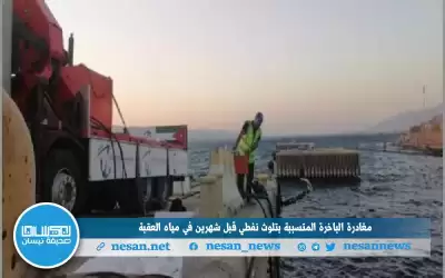 مغادرة الباخرة المتسببة بتلوث نفطي قبل