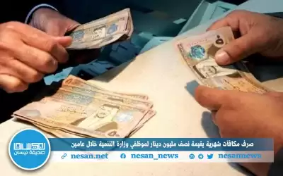 صرف مكافآت شهرية بقيمة نصف مليون