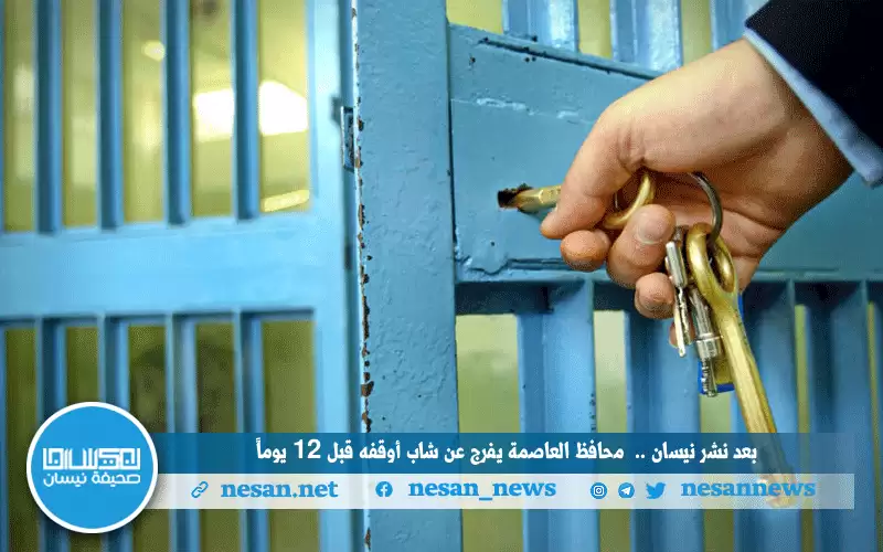 بعد نشر نيسان.. محافظ العاصمة يفرج