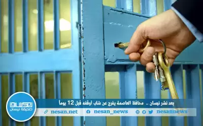 بعد نشر نيسان.. محافظ العاصمة يفرج