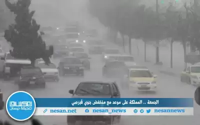 الجمعة .. المملكة على موعد مع