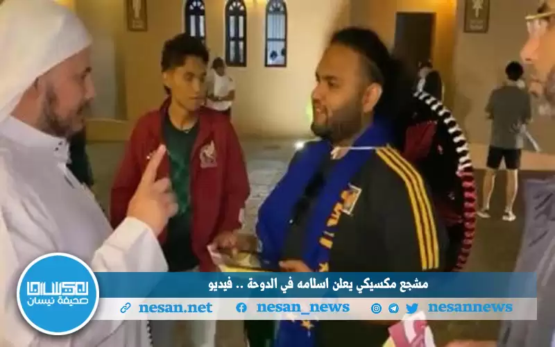 مشجع مكسيكي يعلن إسلامه في الدوحة