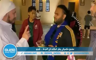 مشجع مكسيكي يعلن إسلامه في الدوحة