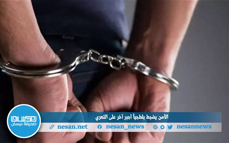 الأمن يضبط (بلطجيا) أجبر آخر على