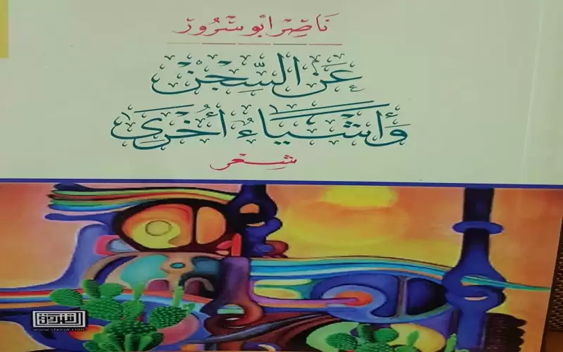 عن السجن وأشياء أخرى- مجموعة شعرية