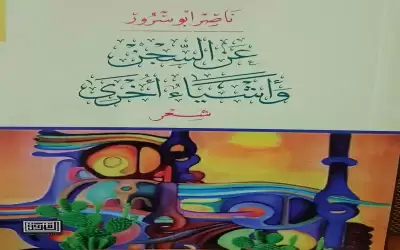 عن السجن وأشياء أخرى- مجموعة شعرية