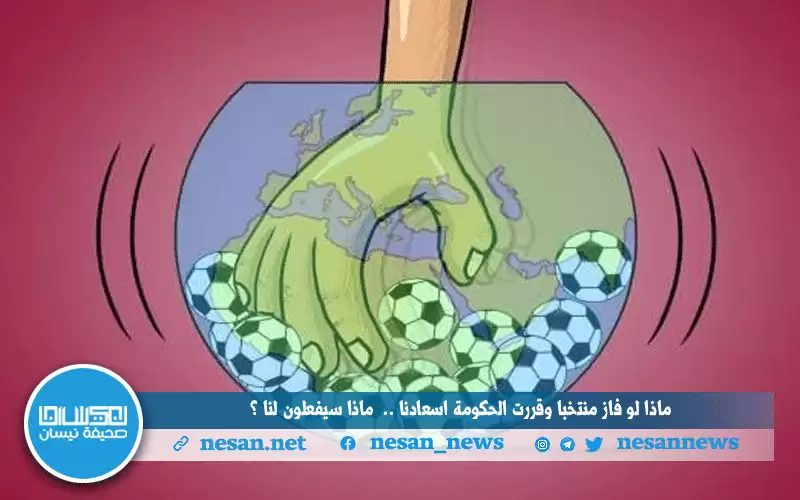 ماذا لو فاز منتخبا وقررت الحكومة