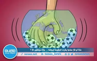 ماذا لو فاز منتخبا وقررت الحكومة