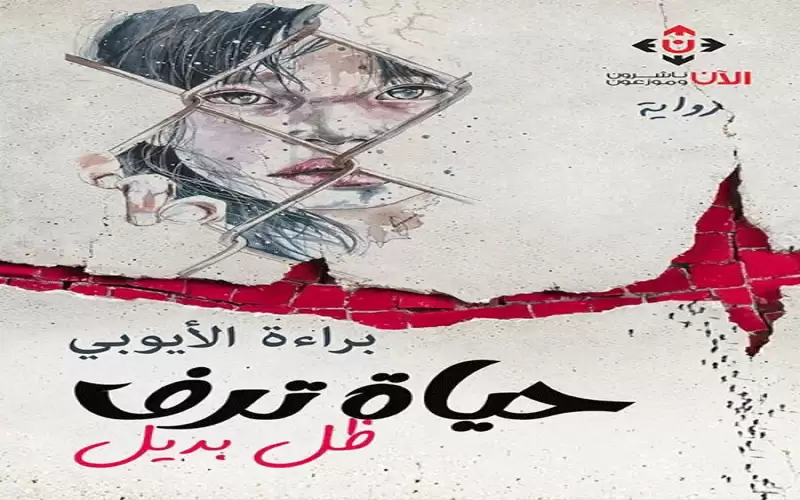 تمزق الهوية وفقدان الذات في رواية