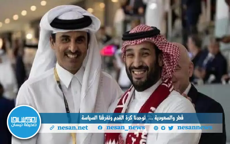 قطر والسعودية.. . توحدنا كرة القدم
