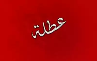 عطلة رسمية قادمة ينتظرها الأردنيون تصادف