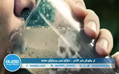 لن يطهركم بخور الأرض .. ماؤكم