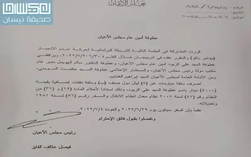 بالوثيقة.. هؤلاء كبار مجلس الأعيان ..